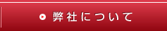 弊社について